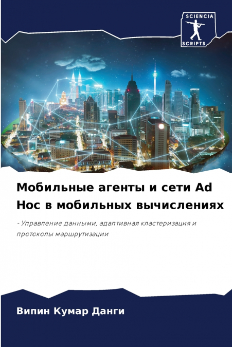 Мобильные агенты и сети Ad Hoc в мобильных вычислениях