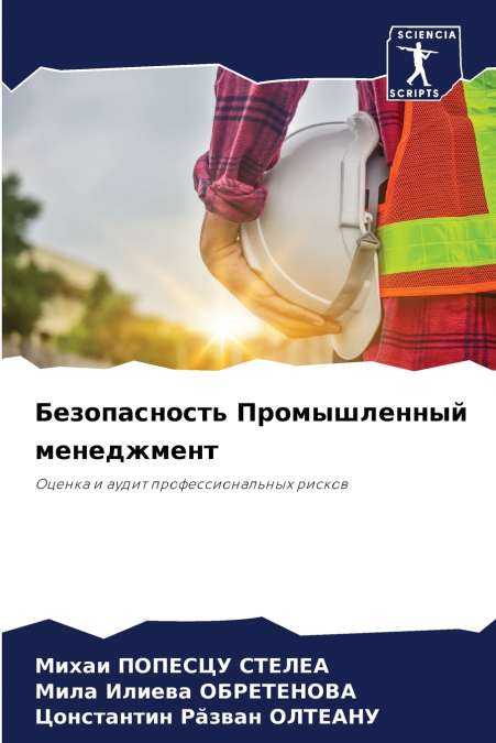 Безопасность Промышленный менеджмент