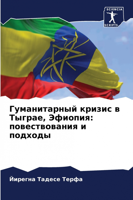 Гуманитарный кризис в Тыграе, Эфиопия