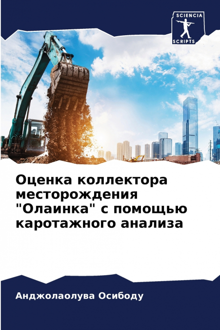 Оценка коллектора месторождения 'Олаинка' с помощью каротажного анализа