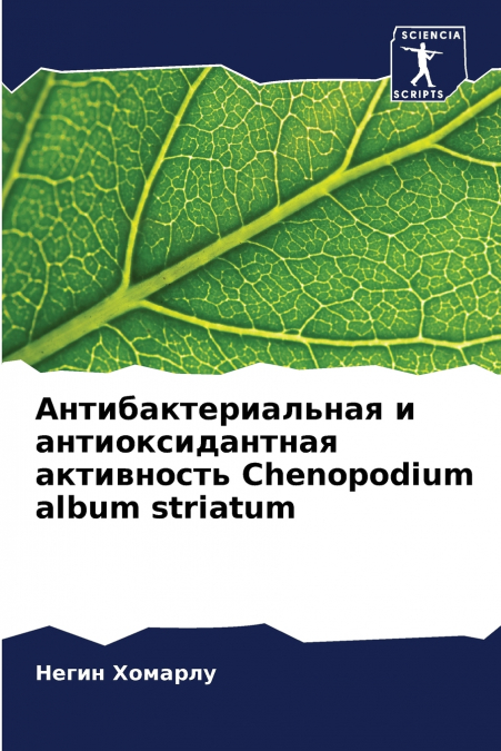 Антибактериальная и антиоксидантная активность Chenopodium album striatum