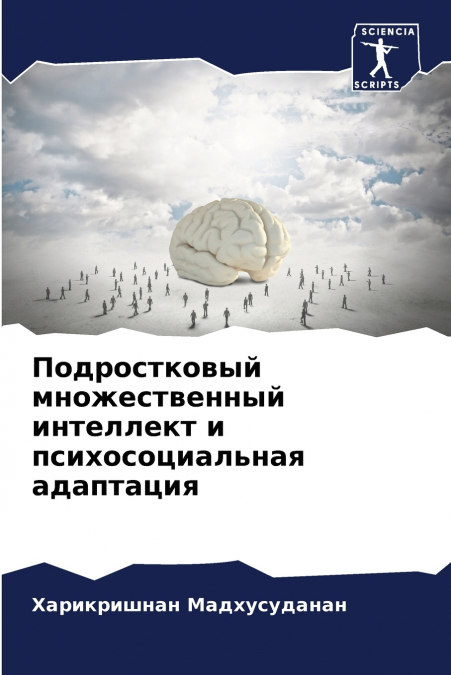 Подростковый множественный интеллект и психосоциальная адаптация