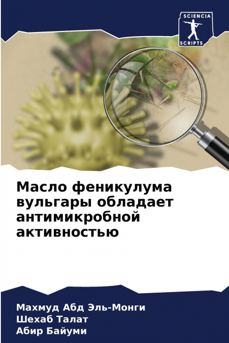 Масло феникулума вульгары обладает антимикробной активностью