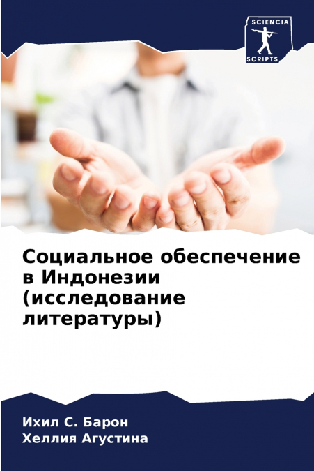 Социальное обеспечение в Индонезии (исследование литературы)