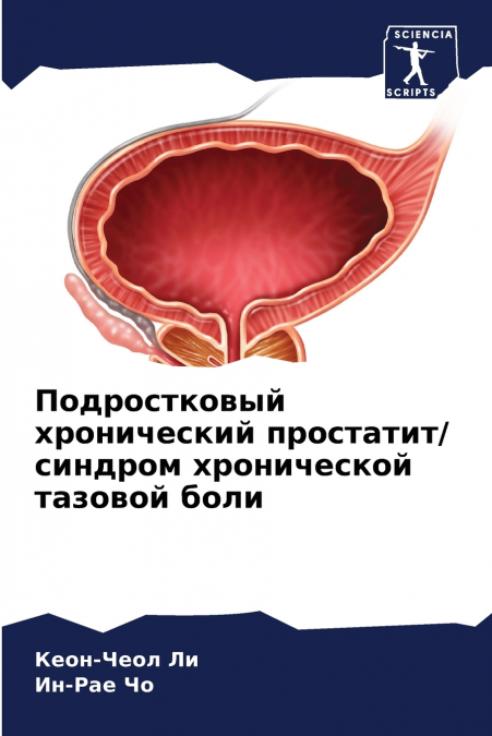 Подростковый хронический простатит/ синдром хронической тазовой боли