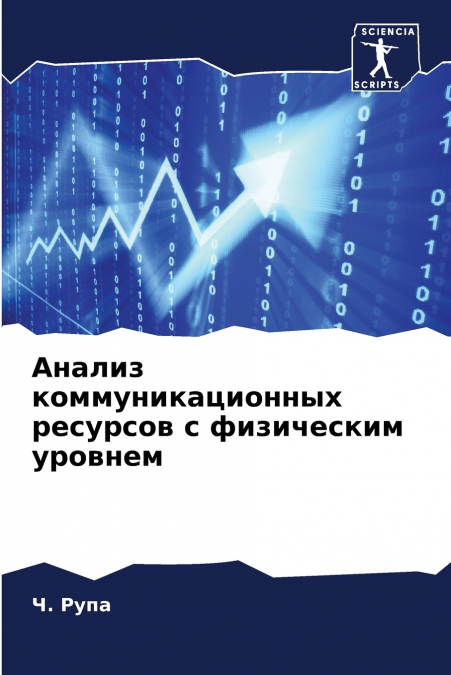 Анализ коммуникационных ресурсов с физическим уровнем