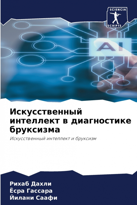 Искусственный интеллект в диагностике бруксизма