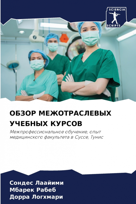 ОБЗОР МЕЖОТРАСЛЕВЫХ УЧЕБНЫХ КУРСОВ