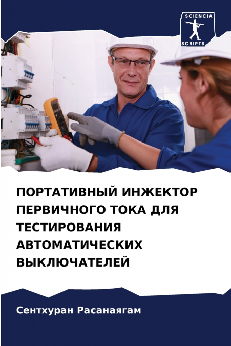 ПОРТАТИВНЫЙ ИНЖЕКТОР ПЕРВИЧНОГО ТОКА ДЛЯ ТЕСТИРОВАНИЯ АВТОМАТИЧЕСКИХ ВЫКЛЮЧАТЕЛЕЙ