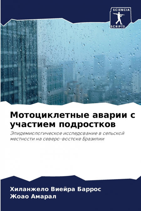 Мотоциклетные аварии с участием подростков