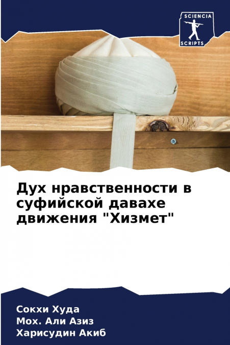 Дух нравственности в суфийской давахе движения 'Хизмет'