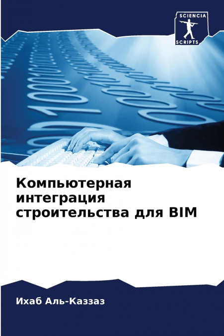 Компьютерная интеграция строительства для BIM