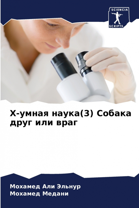 Х-умная наука(3) Собака друг или враг