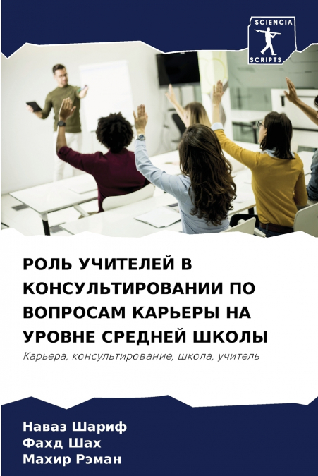 РОЛЬ УЧИТЕЛЕЙ В КОНСУЛЬТИРОВАНИИ ПО ВОПРОСАМ КАРЬЕРЫ НА УРОВНЕ СРЕДНЕЙ ШКОЛЫ