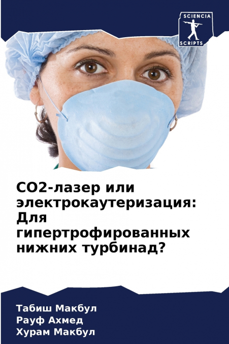 CO2-лазер или электрокаутеризация