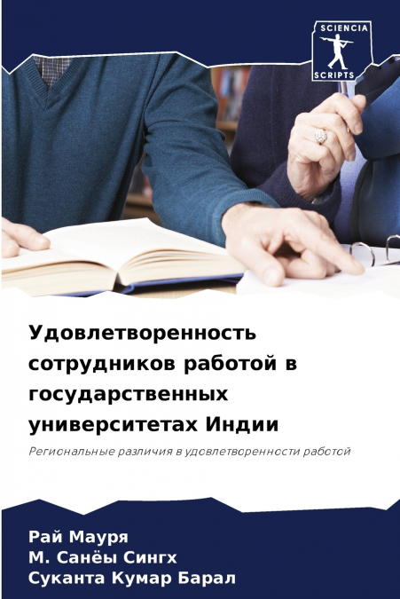 Удовлетворенность сотрудников работой в государственных университетах Индии