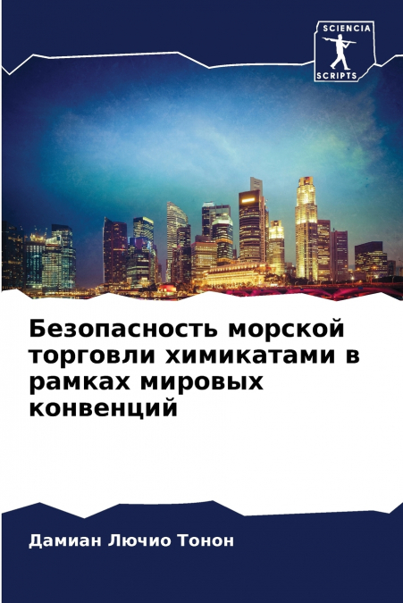 Безопасность морской торговли химикатами в рамках мировых конвенций