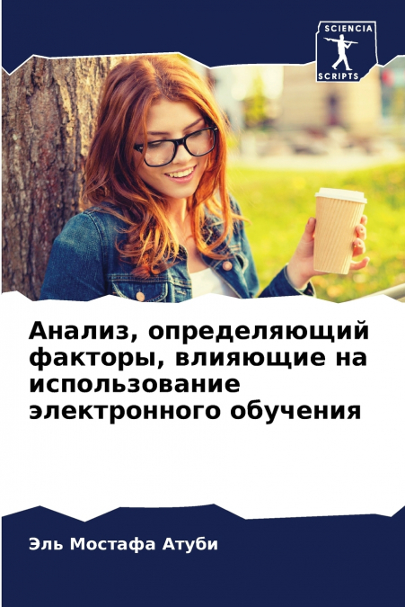 Анализ, определяющий факторы, влияющие на использование электронного обучения