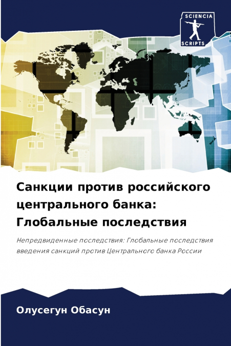 Санкции против российского центрального банка