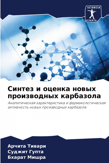 Синтез и оценка новых производных карбазола