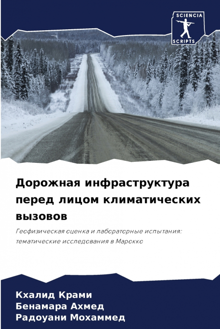 Дорожная инфраструктура перед лицом климатических вызовов