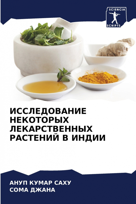 ИССЛЕДОВАНИЕ НЕКОТОРЫХ ЛЕКАРСТВЕННЫХ РАСТЕНИЙ В ИНДИИ