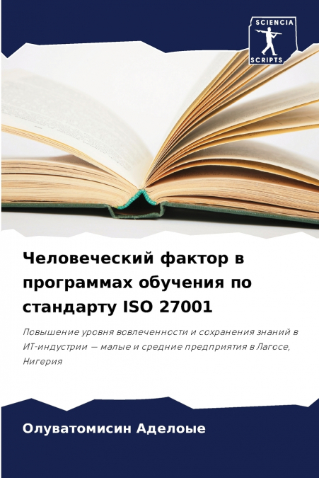 Человеческий фактор в программах обучения по стандарту ISO 27001
