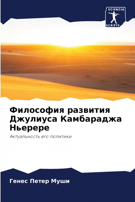 Философия развития Джулиуса Камбараджа Ньерере