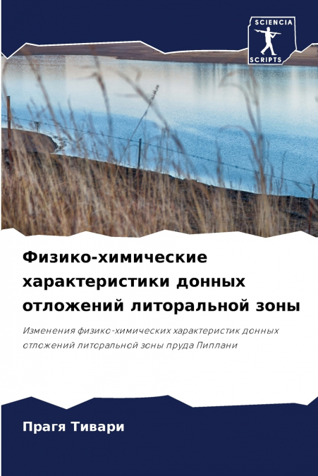 Физико-химические характеристики донных отложений литоральной зоны