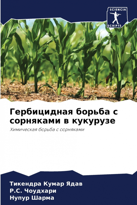 Гербицидная борьба с сорняками в кукурузе