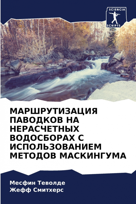 МАРШРУТИЗАЦИЯ ПАВОДКОВ НА НЕРАСЧЕТНЫХ ВОДОСБОРАХ С ИСПОЛЬЗОВАНИЕМ МЕТОДОВ МАСКИНГУМА