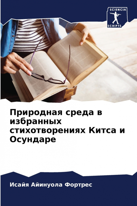 Природная среда в избранных стихотворениях Китса и Осундаре