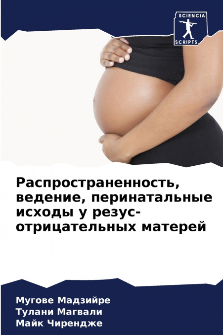 Распространенность, ведение, перинатальные исходы у резус-отрицательных матерей