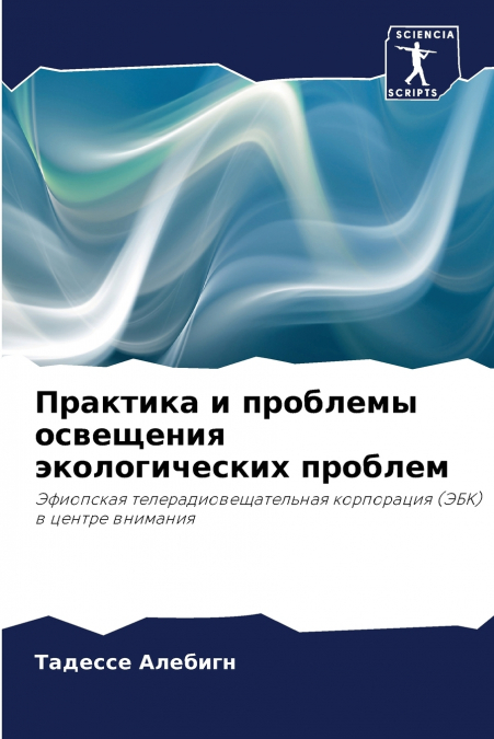 Практика и проблемы освещения экологических проблем