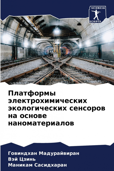 Платформы электрохимических экологических сенсоров на основе наноматериалов