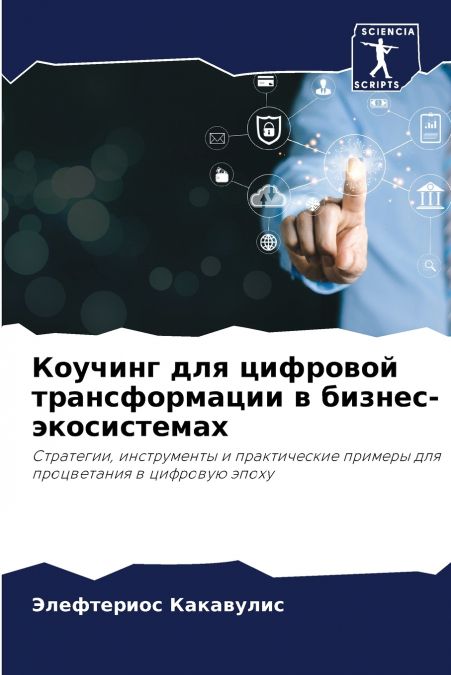 Коучинг для цифровой трансформации в бизнес-экосистемах