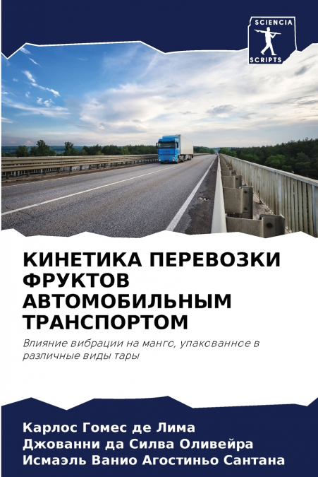 КИНЕТИКА ПЕРЕВОЗКИ ФРУКТОВ АВТОМОБИЛЬНЫМ ТРАНСПОРТОМ