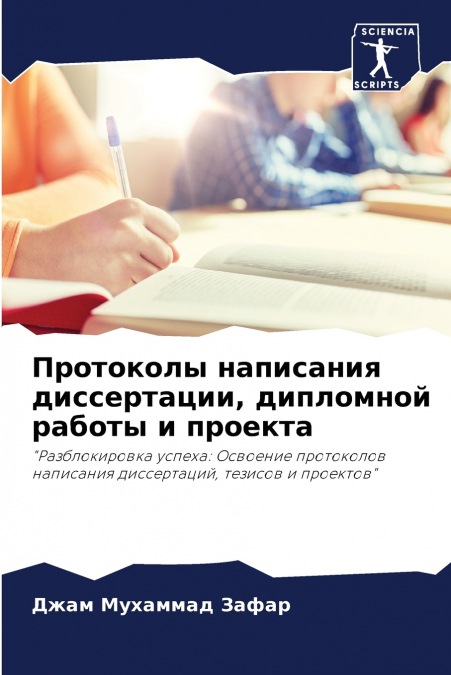 Протоколы написания диссертации, дипломной работы и проекта