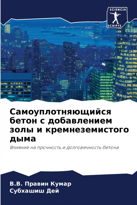 Самоуплотняющийся бетон с добавлением золы и кремнеземистого дыма