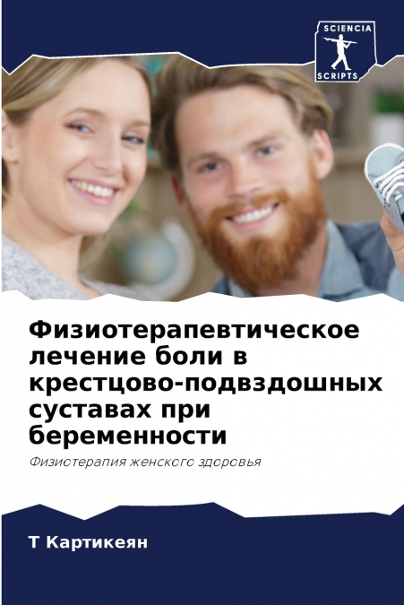 Физиотерапевтическое лечение боли в крестцово-подвздошных суставах при беременности