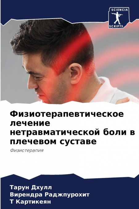 Физиотерапевтическое лечение нетравматической боли в плечевом суставе