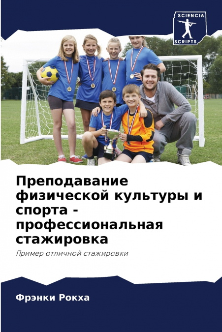 Преподавание физической культуры и спорта - профессиональная стажировка