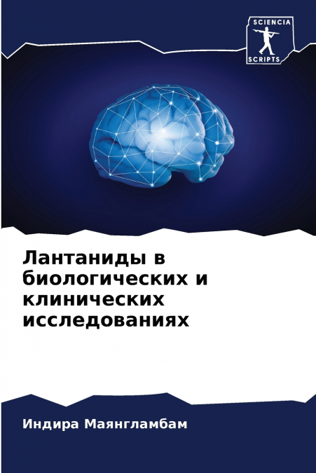 Лантаниды в биологических и клинических исследованиях
