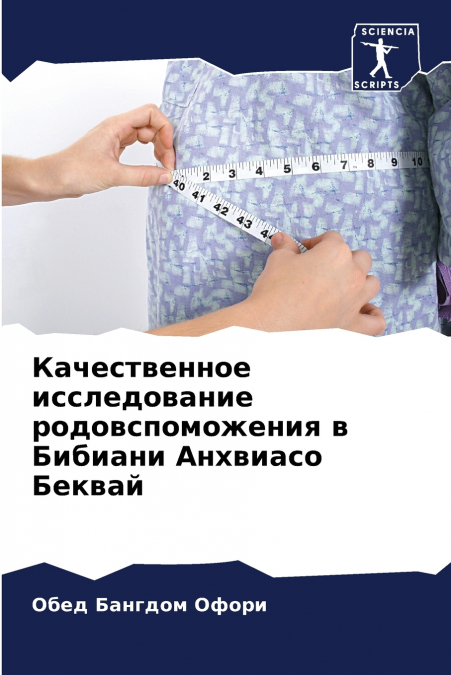 Качественное исследование родовспоможения в Бибиани Анхвиасо Беквай