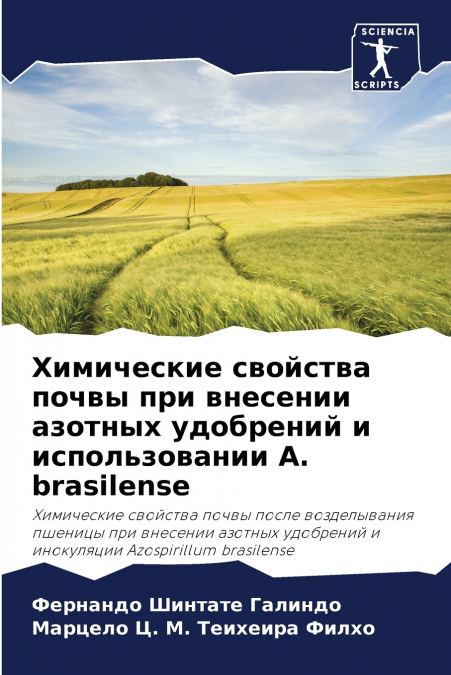 Химические свойства почвы при внесении азотных удобрений и использовании A. brasilense