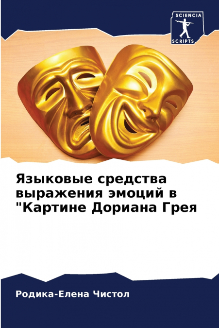 Языковые средства выражения эмоций в 'Картине Дориана Грея