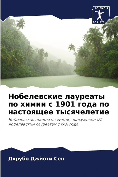 Нобелевские лауреаты по химии с 1901 года по настоящее тысячелетие