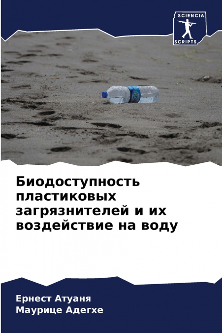 Биодоступность пластиковых загрязнителей и их воздействие на воду