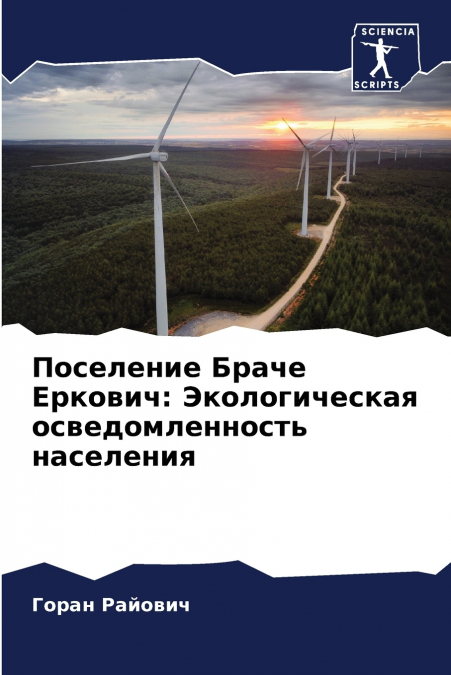 Поселение Браче Еркович