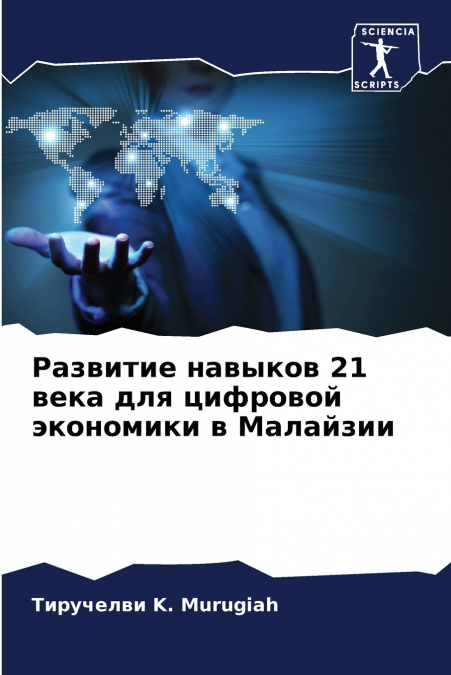 Развитие навыков 21 века для цифровой экономики в Малайзии